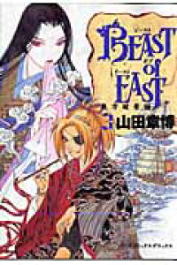 楽天ブックス Beast Of East 3 山田章博 本 楽天ブックス Beast Of East 3 山田章博 本